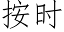 按時 (仿宋矢量字庫)