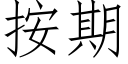 按期 (仿宋矢量字庫)