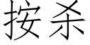 按殺 (仿宋矢量字庫)