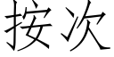 按次 (仿宋矢量字库)