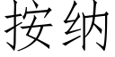 按纳 (仿宋矢量字库)