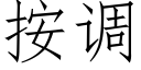 按調 (仿宋矢量字庫)