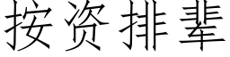 按資排輩 (仿宋矢量字庫)