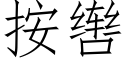 按辔 (仿宋矢量字库)