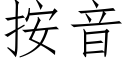 按音 (仿宋矢量字庫)