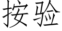 按验 (仿宋矢量字库)