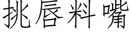 挑唇料嘴 (仿宋矢量字库)