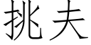 挑夫 (仿宋矢量字库)