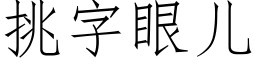 挑字眼儿 (仿宋矢量字库)