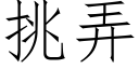 挑弄 (仿宋矢量字库)