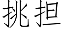 挑担 (仿宋矢量字库)