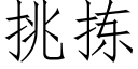 挑拣 (仿宋矢量字库)