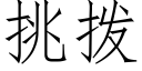 挑撥 (仿宋矢量字庫)