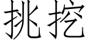 挑挖 (仿宋矢量字庫)