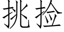 挑捡 (仿宋矢量字库)