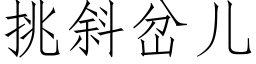 挑斜岔儿 (仿宋矢量字库)