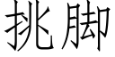 挑腳 (仿宋矢量字庫)