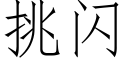 挑闪 (仿宋矢量字库)