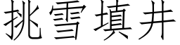 挑雪填井 (仿宋矢量字库)