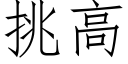 挑高 (仿宋矢量字庫)