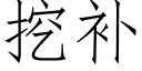 挖補 (仿宋矢量字庫)