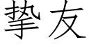 摯友 (仿宋矢量字庫)