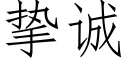 摯誠 (仿宋矢量字庫)