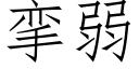 攣弱 (仿宋矢量字庫)