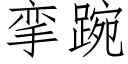 攣踠 (仿宋矢量字庫)