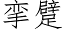 攣躄 (仿宋矢量字庫)