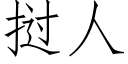 挝人 (仿宋矢量字库)