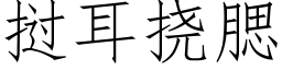 撾耳撓腮 (仿宋矢量字庫)