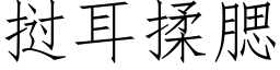 挝耳揉腮 (仿宋矢量字库)