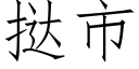 挞市 (仿宋矢量字库)