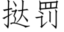 挞罚 (仿宋矢量字库)