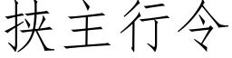 挟主行令 (仿宋矢量字库)