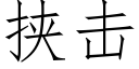 挟击 (仿宋矢量字库)