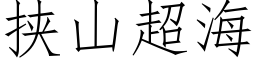 挾山超海 (仿宋矢量字庫)