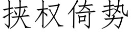 挟权倚势 (仿宋矢量字库)