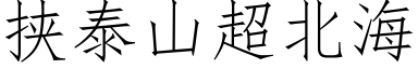 挾泰山超北海 (仿宋矢量字庫)