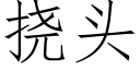 挠头 (仿宋矢量字库)