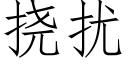 撓擾 (仿宋矢量字庫)