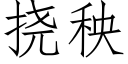 挠秧 (仿宋矢量字库)