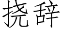 挠辞 (仿宋矢量字库)