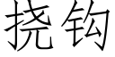 挠钩 (仿宋矢量字库)