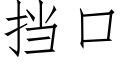 挡口 (仿宋矢量字库)