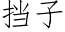 挡子 (仿宋矢量字库)