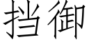 擋禦 (仿宋矢量字庫)