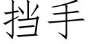 擋手 (仿宋矢量字庫)