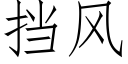 擋風 (仿宋矢量字庫)